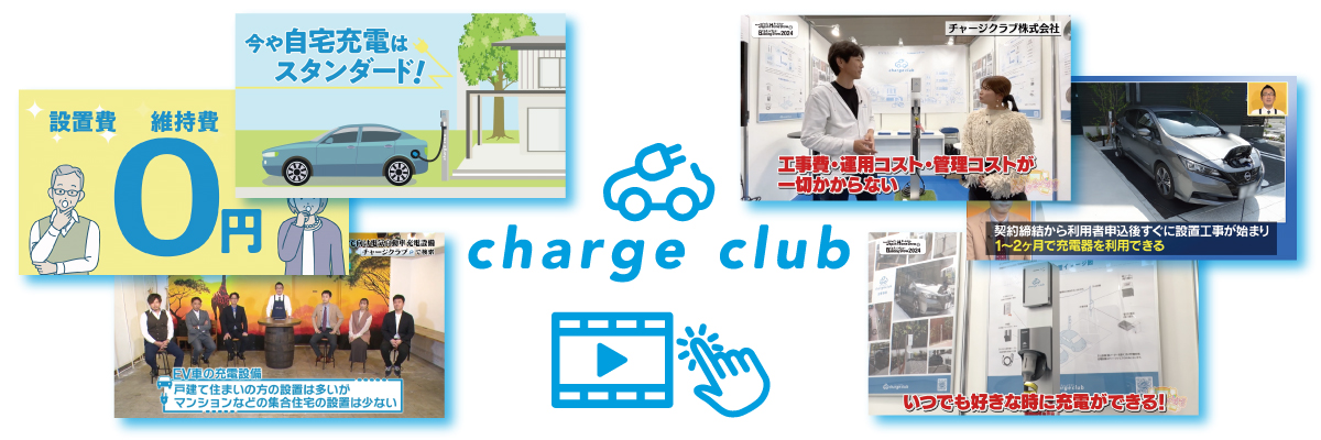 チャージクラブ紹介動画